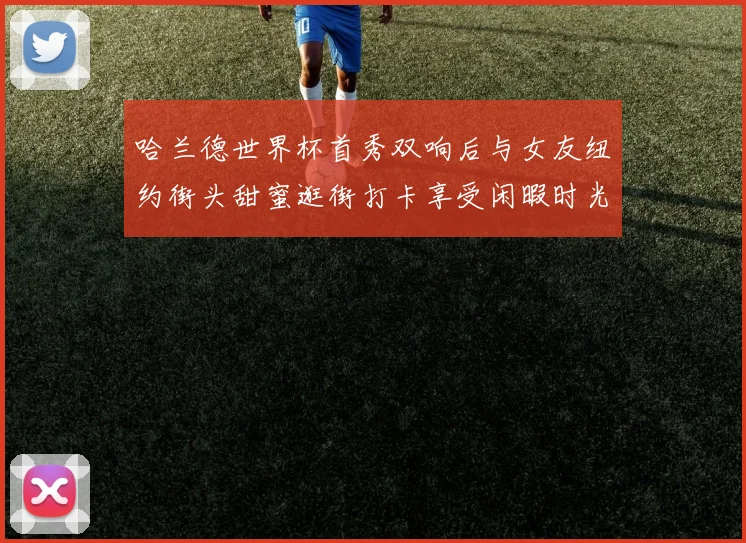 哈兰德世界杯首秀双响后与女友纽约街头甜蜜逛街打卡享受闲暇时光