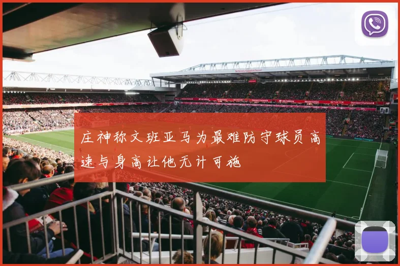 庄神称文班亚马为最难防守球员高速与身高让他无计可施