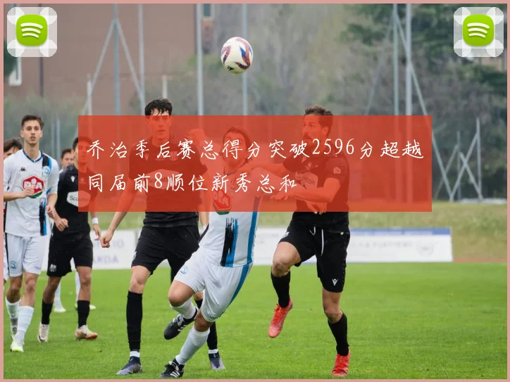 乔治季后赛总得分突破2596分超越同届前8顺位新秀总和