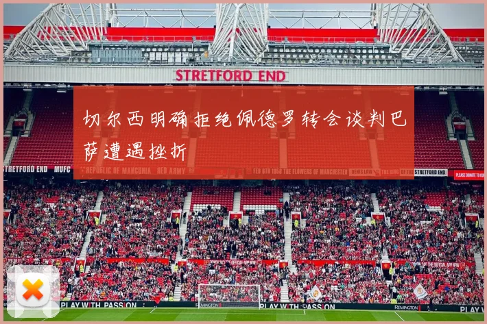 切尔西明确拒绝佩德罗转会谈判巴萨遭遇挫折
