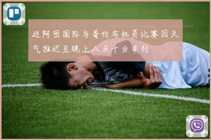 迈阿密国际与哥伦布机员比赛因天气推迟至晚上八点十分举行